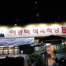 이형택식육식당 | [대구뭉티기]인생 첫 뭉티기•이형택식육식당🥩