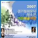 제8회 피아트라앙상블 정기연주회 여름날의 콘체르토 | 2007청소년여름예술여행