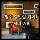 학천탕 | [청주 성안길 카페] 루체테 커피 • 시그니처커피 • 디저트 맛집