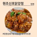 페리카나내동점 | 인천 신포시장 맛집 모음! 원조신포닭강정먹고 후식으로 산동공갈빵까지 먹기