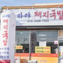 소문난밀양돼지국밥 이미지