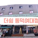 더쉼동덕여대점