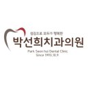 박선희치과의원 티스토리