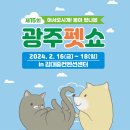 펫앤켓 | 제15회 광주펫쇼 후기 (참가업체, 입장료, 주차, 관람꿀팁)