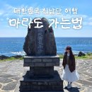 가파리 마을회관 | 제주 서쪽 여행코스 :: 신비의섬 마라도 여행 총정리(가는법, 예약, 가격, 배시간, 선착장위치)