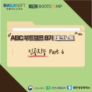 D. H테크 | 2025 ABC 부트캠프 8기 - 인공지능 Part 6 (테크노트 Day24)