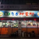 녹동해물탕 이미지