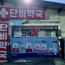 단비약국 이미지