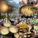 산울림노래연습장 | 서울 계곡 백숙 맛집! 주말 가볼만한곳 차 없이도 갈 수 있는 북한산 우이동 파라스파라 맛집 - 산울림