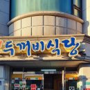 두꺼비식당원주점 이미지