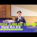 허남일 목사 초청 ,2024 쥬빌리 선교 부흥회 10월18일 헤브론교회에서 만나요! 이미지