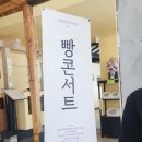 [대전 선화동] 대전의 자랑 세웅이형의 빵콘서트 후기 - 단위 선화