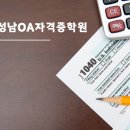 성남OA자격증학원에서 전산회계세무자격증 취득하기