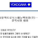 한국요꼬가와일렉트로닉스매뉴팩처링(주)