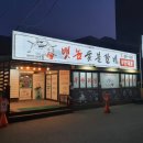 뱃놈숯불갈비 이미지