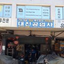 대진공업사 이미지