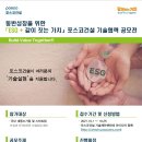 [포스코건설] 동반성장을 위한 「ESG + 같이 짓는 가치」 기술협력 공모전 (~10/25) 이미지