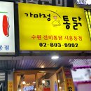 가마정통닭 이미지