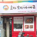 효자오리바베큐 이미지