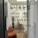 뉴니속눈썹 | 먹골 깔끔한 1인샵 속눈썹펌 뉴니속눈썹 클리닉 펌 후기