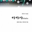 아카샤(Akasha)