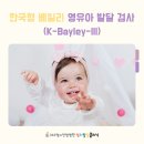 한국형 베일리 영유아 발달 검사 종목 학익동 심리발달 클리닉