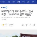 KG모빌리티, 에디슨모터스 인수 확정…“KGM커머셜로 재출범” 이미지