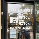 거두택지길2 | 춘천 꼼아파리 빵집 후기｜감자 크로와상부터 앙버터까지, 12만원 넘게 쓰고 온 솔직 후기