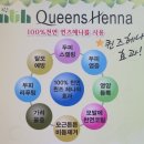 퀸즈헤나 이미지