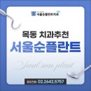 서울순플란트치과의원 이미지