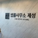 법률사무소제성 이미지