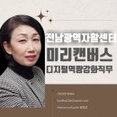 전남광역자활센터 디지털역량강화 직무교육]웹 디자인은 미리캔버스 하나면 딱(한국자활복지개발원)