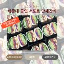 서울 샌드위치단체주문 공연 스탭 서포트 간식 세종대 대양홀로 보내드렸어요.