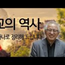 불교의 특징? 가장 건전한 종교 | 불교 사상의 전개 | 대승불교 소승불교 밀교 | 김성철 교수 이미지