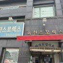 옥천스포렉스 | 고등학교 라이프 ep.3