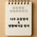 생활유품 | 나주 유품정리 & 생활폐기물정리 작업 후기
