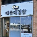 영도원광지역아동센터 | [부산 영도 맛집] 태종대김밥 :: 담백하고 든든한 한 끼