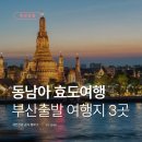 동남아테마여행 | 동남아 효도여행 만족도 높은 부산출발 여행지 3곳