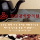 강동경희한의원 이미지