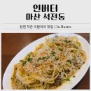 한국미니스톱마산회원점 | 마산 합성동 인근 파스타, 리조또 맛집 추천｜주차 편한 창원양식맛집 인버터 후기