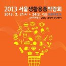 생활용품박람회 이미지