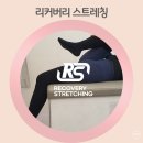 리커버리PT | 마린시티pt 리커버리 스트레칭 마린시티점 프리미엄 스트레칭 후기