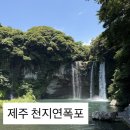 천지연휴게소 | 제주 천지연폭포 방문 후기 - 서귀포 갈 곳, 주차, 소요시간, 입장료, 입장시간, 유모차, 휠체어 대여 등