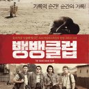 영화 뱅뱅클럽 정보 결말 평점 후기 출연진 실화