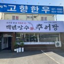 백년장수추어탕 이미지