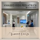 화서키즈소아청소년과의원 이미지