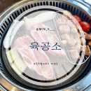 더육공소 | [세종/다정동] 세종에서 이베리코 돼지고기하면 여기! &lt;육공소&gt; 솔직후기