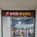 임팩트 복싱클럽 이미지