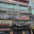 고수의운전면허 - 중구 구덕로 42-1 | 고수의운전면허
