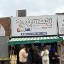 찬미서비스 | 대연동 맛집 찬미치킨 웨이팅 성공후기